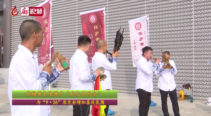 廊視頻 | 非物質文化遺產“后屯音樂會”——為“9·26”農交會增加喜慶氛圍