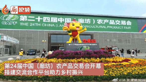 廊視頻 | 24屆農交會開幕搭建合作交流平臺助力鄉(xiāng)村振興