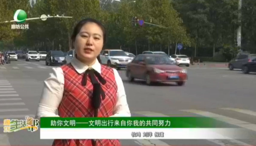 助你文明——文明出行來自你我的共同努力