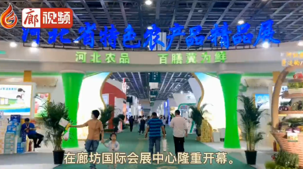 廊視頻|“9·26”農(nóng)交會來啦，你的家鄉(xiāng)參展了嗎？