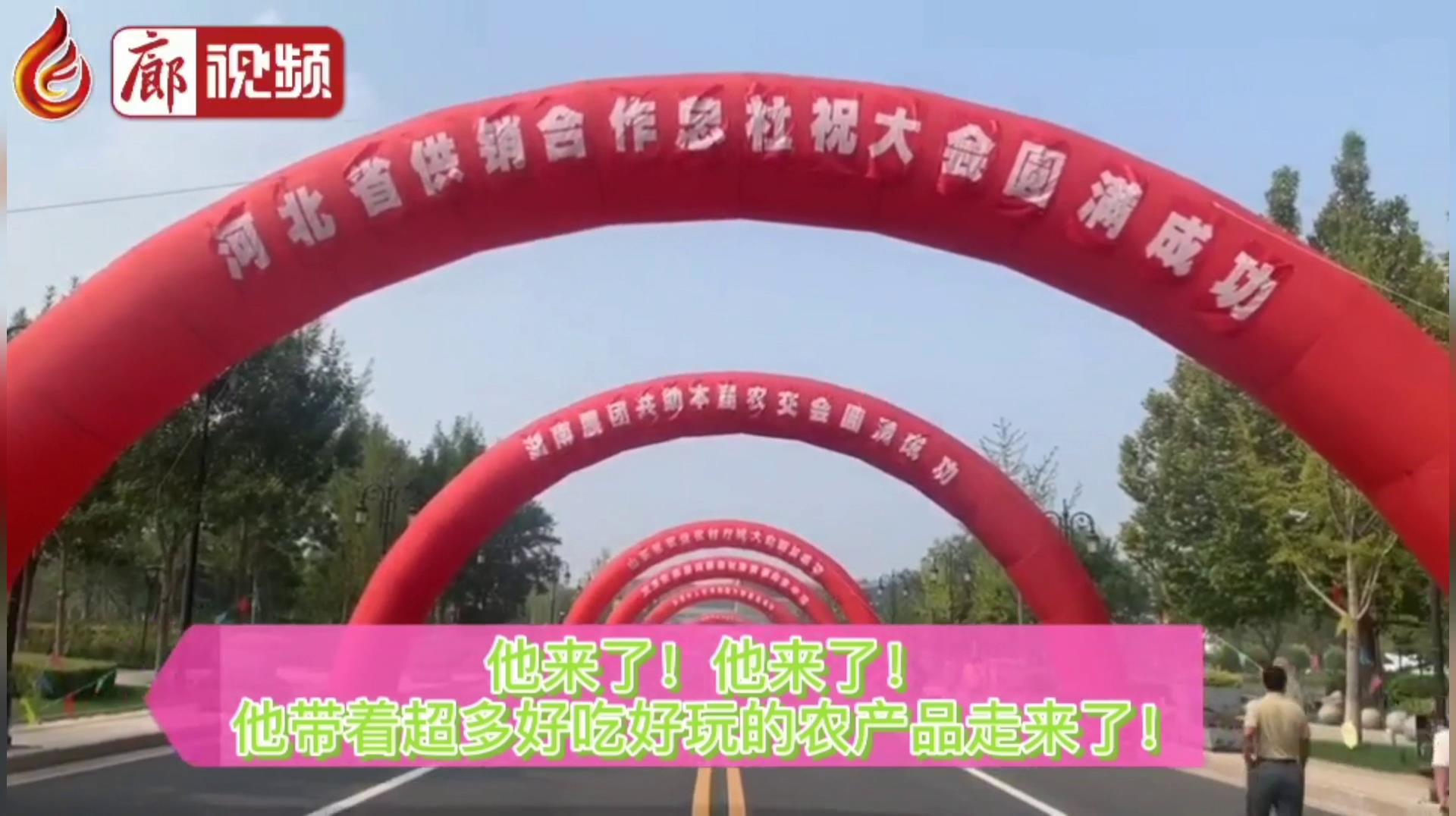 廊視頻 | “9·26”農(nóng)交會：好吃、好玩的特色產(chǎn)品“一網(wǎng)打盡”！