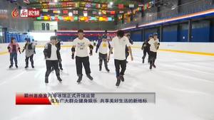 廊視頻 | 霸州首座室內(nèi)滑冰館正式開館運營