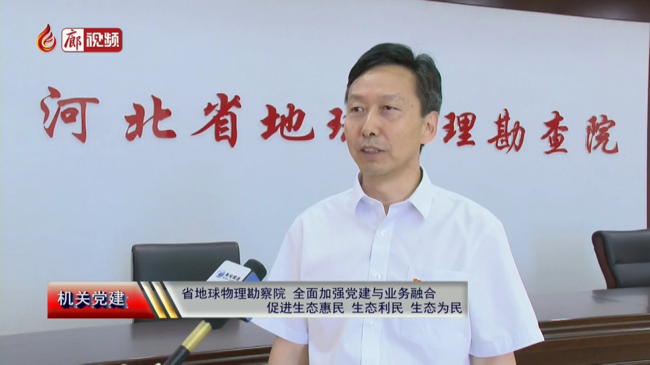 廊視頻 | 省地球物理勘察院全面加強黨建與業(yè)務(wù)融合