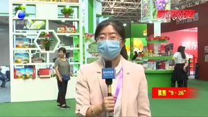 新奇特優(yōu)質(zhì)農(nóng)產(chǎn)品齊聚農(nóng)交會 市民展商齊點贊