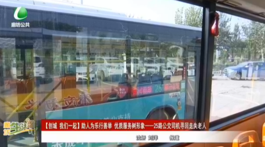 【創(chuàng)城 我們一起】助人為樂行善舉 優(yōu)質(zhì)服務樹形象——25路公交司機尋回走失老人