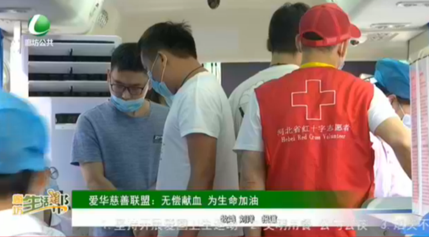 愛華慈善聯(lián)盟 ：無償獻血 為生命加油