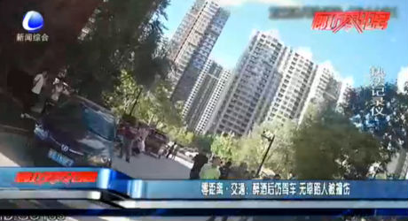 零距離·交通：醉酒后仍駕車 無辜路人被撞傷