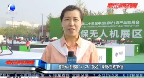 植保無人機(jī)亮相“9·26”農(nóng)交會(huì) 高效安全助力農(nóng)業(yè)