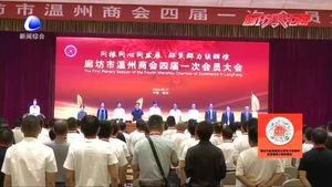 廊坊市溫州商會(huì)四屆一次會(huì)員大會(huì)成功舉行