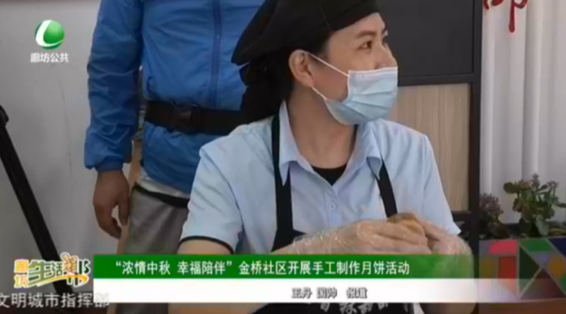 “濃情中秋 幸福陪伴”金橋社區(qū)開展手工制作月餅活動(dòng)