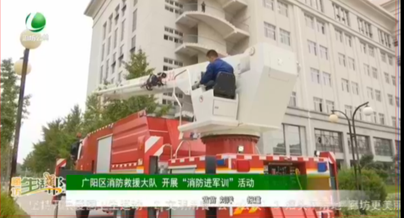廣陽(yáng)區(qū)消防救援大隊(duì) 開展“消防進(jìn)軍訓(xùn)”活動(dòng)