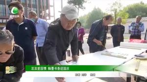 濃濃愛(ài)國(guó)情 翰墨書香迎國(guó)慶
