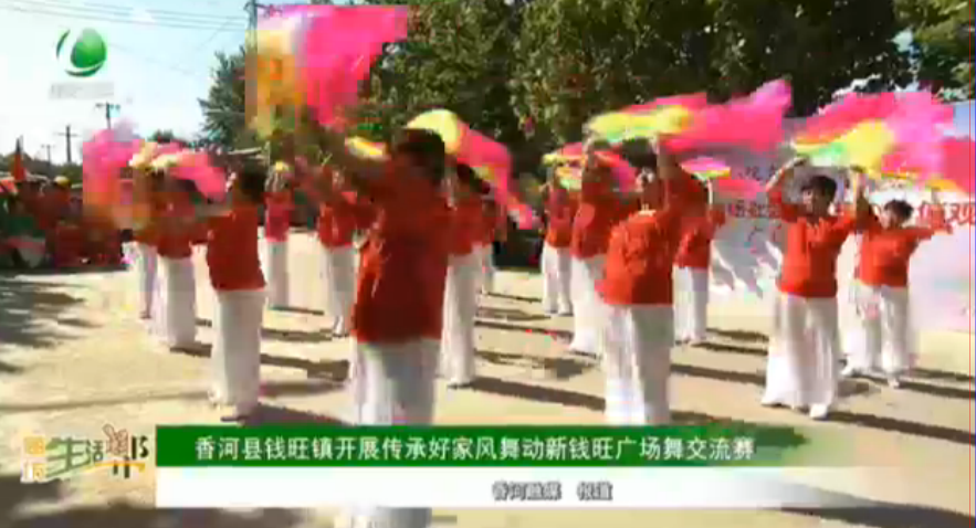 香河縣錢旺鎮(zhèn) 開展傳承好家風(fēng)舞動(dòng)新錢旺廣場(chǎng)舞交流賽