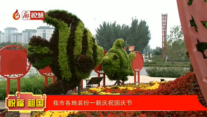廊視頻 | 廊坊市各地裝扮一新慶祝國(guó)慶節(jié)