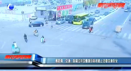 零距離·交通：假期過半交警提示返程路上注意交通安全