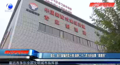 張松：永不服輸?shù)膶?shí)干者 深耕二十幾年當(dāng)好金牌“銷售員”