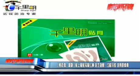 【零距離·健康】貼上眼貼雙眼紅腫 醫(yī)生提醒：過(guò)敏導(dǎo)致 使用要慎重