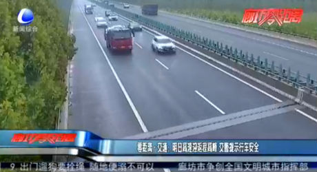 零距離·交通：明日高速迎返程高峰 交警提示行車安全