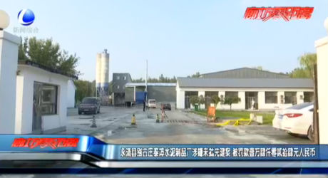 永清縣別古莊泰坤水泥制品廠涉嫌未批先建案 被罰款壹萬(wàn)肆仟零貳拾肆元人民幣