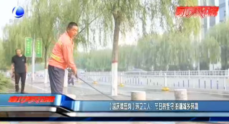 【國慶我在崗】環(huán)衛(wèi)工人：節(jié)日的堅守 扮靚城鄉(xiāng)環(huán)境