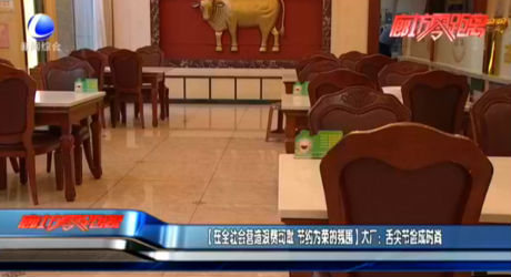 【在全社會營造浪費可恥 節(jié)約為榮的氛圍】大廠：舌尖節(jié)儉成時尚