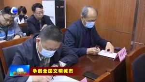 我市召開文明城市創(chuàng)建工作推進(jìn)會(huì)