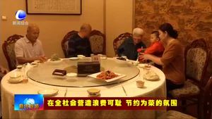 固安縣開展“光盤行動” 推行綠色餐飲