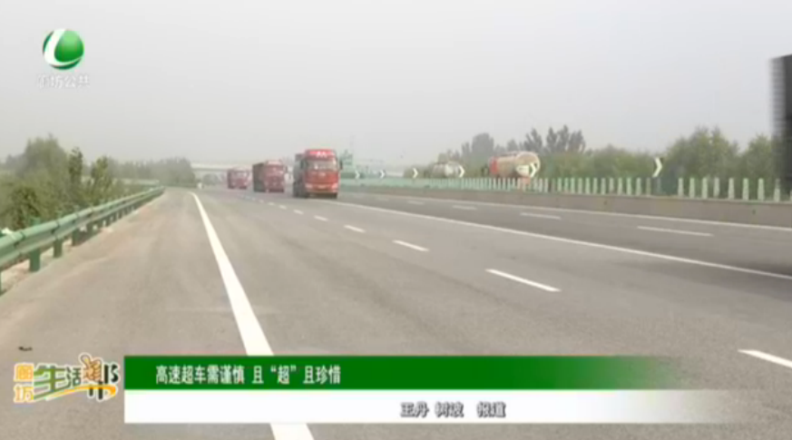 高速超車需謹慎 且“超”且珍惜