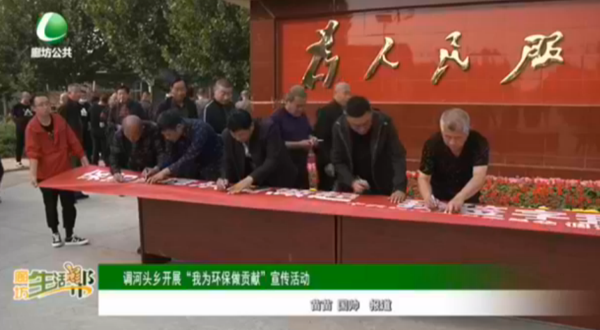 調河頭鄉(xiāng)開展“我為環(huán)保做貢獻”宣傳活動