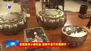 廣陽區(qū)南漢村：傳統(tǒng)文化產業(yè)轉型升級 扎實推動村級小康建設