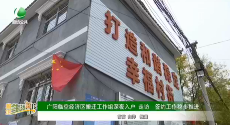 廣陽臨空經(jīng)濟區(qū)搬遷工作組深夜入戶 走訪 簽約工作穩(wěn)步推進