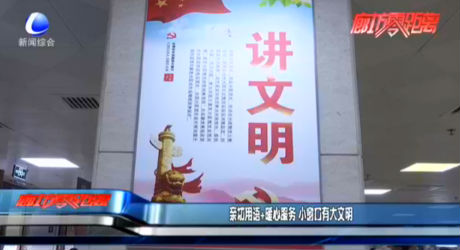 親切用語+暖心服務(wù) 小窗口有大文明