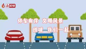 廊視頻 | 創(chuàng)城我們一起——停車有序文明風(fēng)景