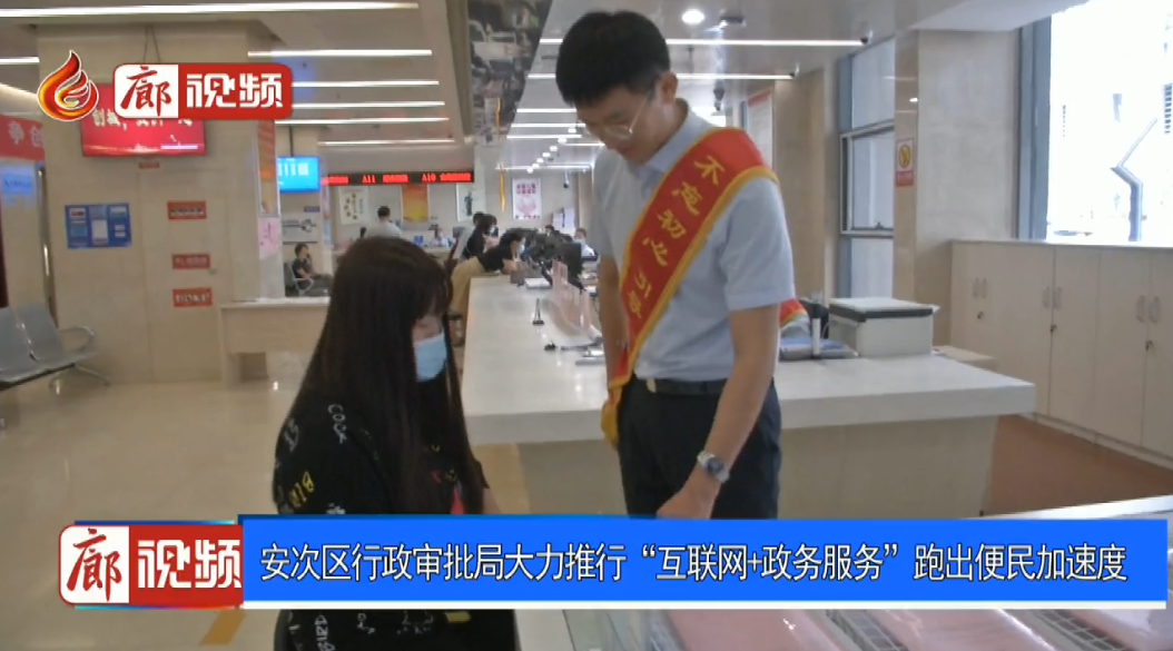  廊視頻 | 安次區(qū)行政審批局大力推行“互聯網+政務服務”跑出便民加速度