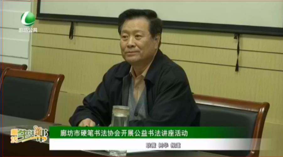 廊坊市硬筆書法協會開展公益書法講座活動