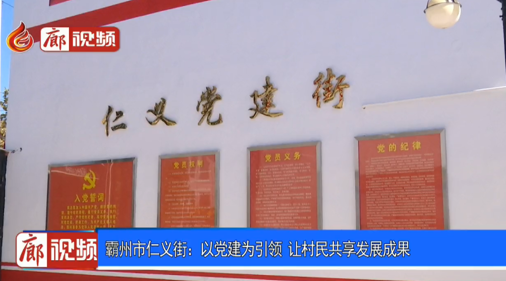 廊視頻|霸州市仁義街：以黨建為引領讓村民共享發(fā)展成果