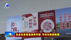 固安縣倡導(dǎo)“光盤行動”文明餐桌更“干凈”