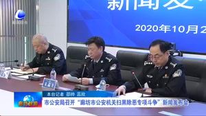 市公安局召開“廊坊市公安機(jī)關(guān)“掃黑除惡專項斗爭”新聞發(fā)布會