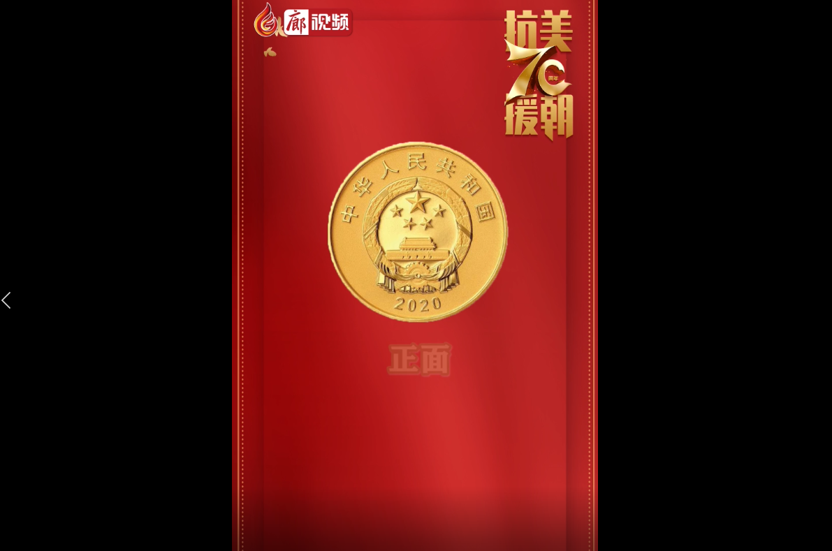  廊視頻|中國人民志愿軍抗美援朝出國作戰(zhàn)70周年金銀紀(jì)念幣來啦！