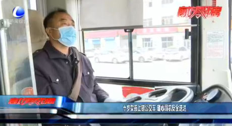 十歲女孩上錯公交車 暖心司機(jī)安全送達(dá)