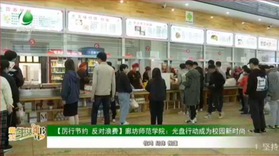 【厲行節(jié)約 反對浪費(fèi)】廊坊師范學(xué)院：光盤行動成為校園新時尚