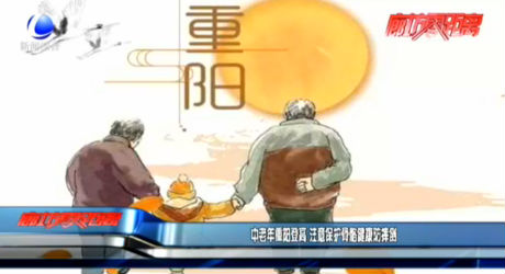 中老年重陽登高 注意保護(hù)骨骼健康防摔倒