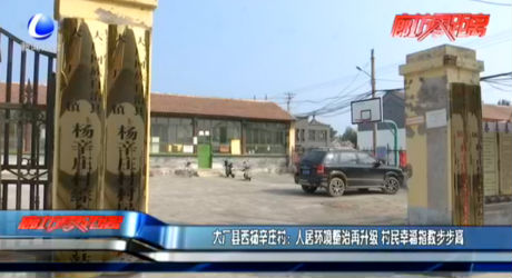 大廠縣西楊辛莊村：人居環(huán)境整治再升級 村民幸福指數(shù)步步高