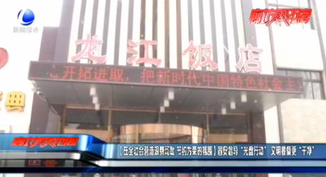 【在全社會營造浪費可恥 節(jié)約為榮的氛圍】固安倡導(dǎo)“光盤行動”文明餐桌更“干凈”