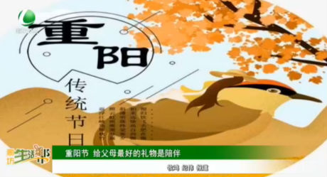 重陽節(jié) 給父母最好的禮物是陪伴