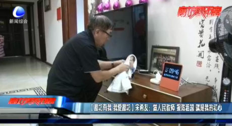 【廊坊有我 我愛廊坊】宋希友：做人民教師 報效祖國 就是我的初心