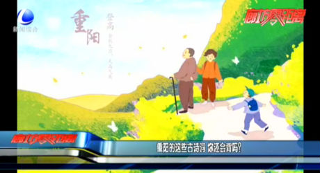 重陽的這些古詩詞 你還會背嗎？