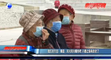 我們的節(jié)日·重陽：時光時光慢些吧 不要讓你再變老了