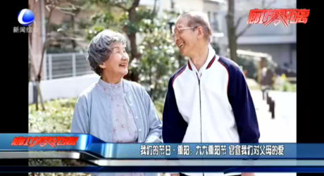 我們的節(jié)日·重陽：九九重陽節(jié) 官宣我們對父母的愛