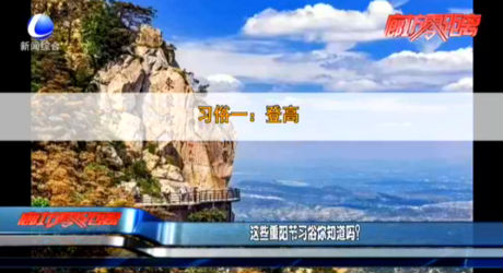 這些重陽節(jié)習(xí)俗你知道嗎？